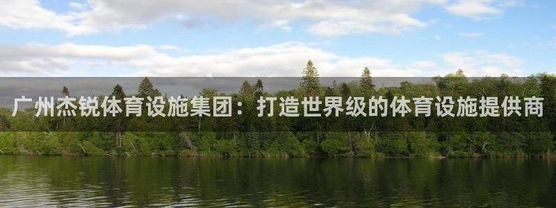 意昂4娱乐下载：广州杰锐体育设施集团：打造世界级的体