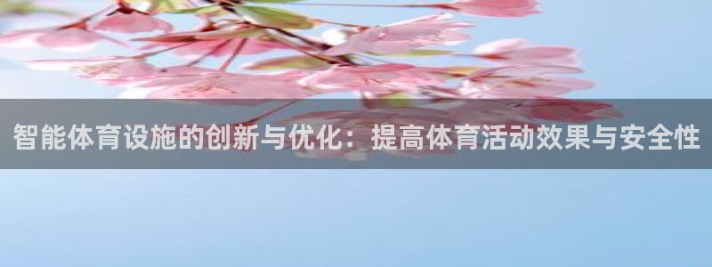 意昂4娱乐网站：智能体育设施的创新与优化：提高体育活