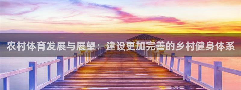 意昂体育4平台注册要钱吗是真的吗：农村体育发展与展望：建设更 