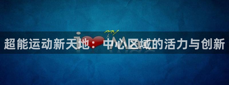 意昂体育4招商：超能运动新天地：中心区域的活力与创新