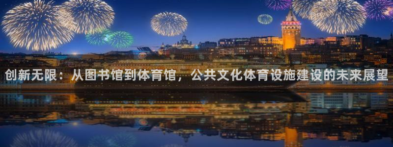 意昂体育4平台注册要钱吗安全吗：创新无限：从图书馆到体育馆，