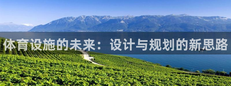 意昂4集团官网首页网址：体育设施的未来：设计与规划的