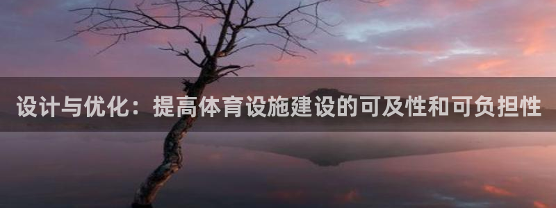 意昂4官网：设计与优化：提高体育设施建设的可及性和可