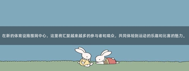 意昂体育4招商电话号码是多少号：在新的体育设施围网中