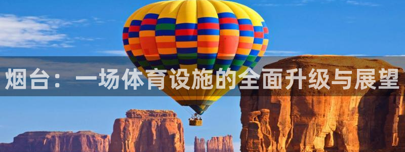 意昂4科技：烟台：一场体育设施的全面升级与展望