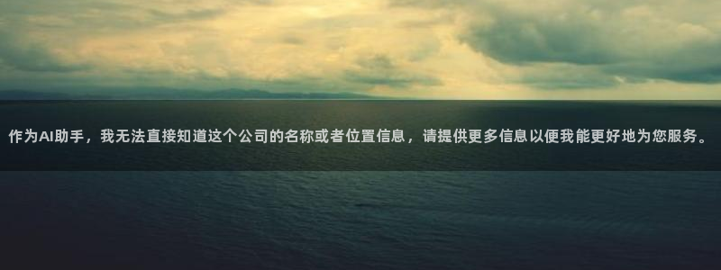 意昂体育4是干嘛的公司：作为AI助手，我无法直接知道这个公司