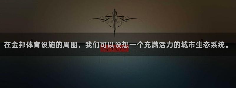 意昂体育4平台是正规平台吗安全吗：在金邦体育设施的周