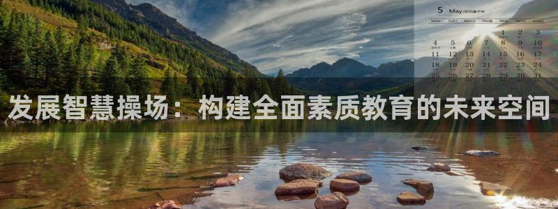 意昂4集团：发展智慧操场：构建全面素质教育的未来空间