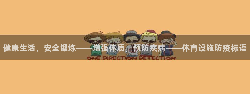 意昂体育4平台注册流程图：健康生活，安全锻炼——增强