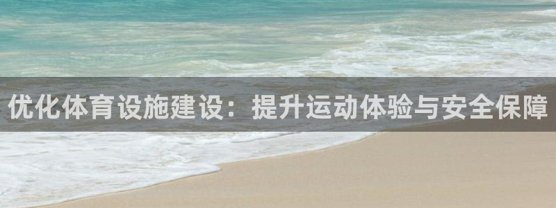 德国意昂4集团：优化体育设施建设：提升运动体验与安全