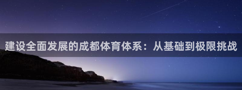 意昂4集团官网网址：建设全面发展的成都体育体系：从基