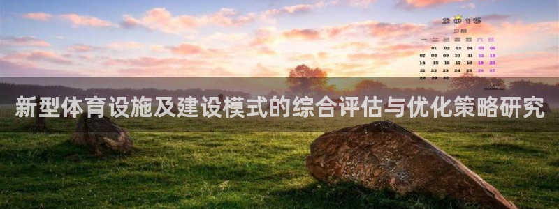 意昂4官网：新型体育设施及建设模式的综合评估与优化策