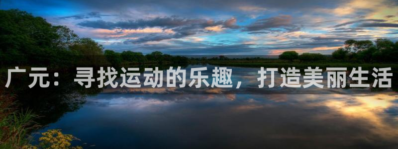 意昂4娱乐代理怎么样：广元：寻找运动的乐趣，打造美丽