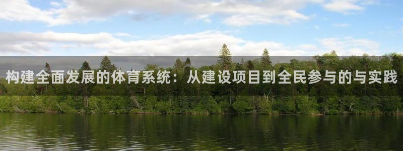 意昂4集团简介：构建全面发展的体育系统：从建设项目到