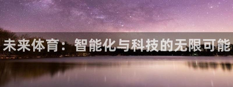 意昂平台体育：未来体育：智能化与科技的无限可能