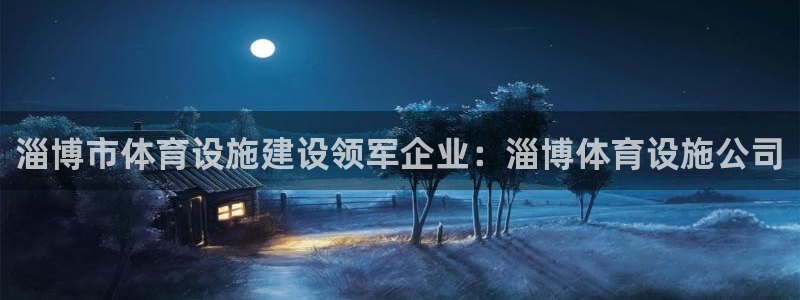 意昂4科技：淄博市体育设施建设领军企业：淄博体育设施公司