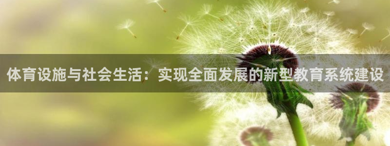 意昂体育4平台注册要钱吗是真的吗：体育设施与社会生活