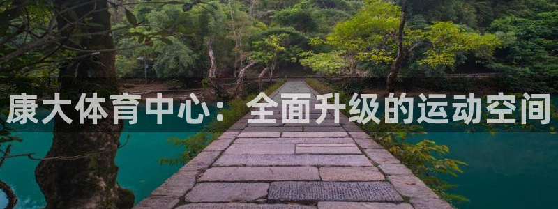 意昂体育4平台注册：康大体育中心：全面升级的运动空间
