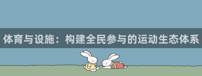 海南意昂体育4发展怎么样：体育与设施：构建全民参与的