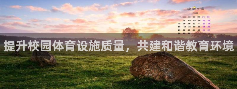 意昂4科技：提升校园体育设施质量，共建和谐教育环境