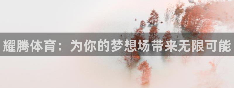 意昂4娱乐40996：耀腾体育：为你的梦想场带来无限可能 
